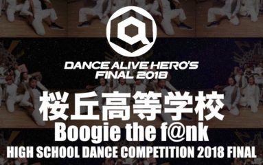 決戦を制したのは桜丘高等学校！DANCE ALIVE HERO'S 2018